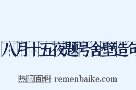 八月十五夜题号舍壁造句是什么意思的图片